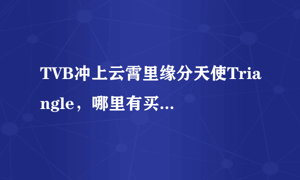 TVB冲上云霄里缘分天使Triangle，哪里有买得到或者代购，要一模一样的。谢谢了