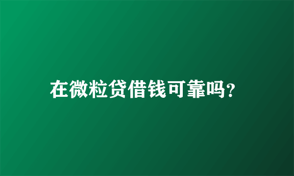 在微粒贷借钱可靠吗？