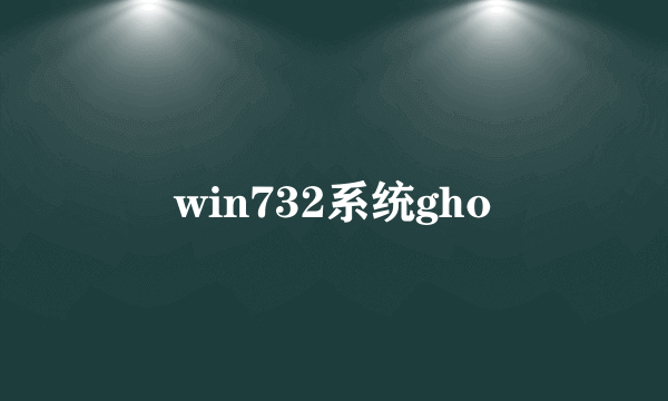 win732系统gho