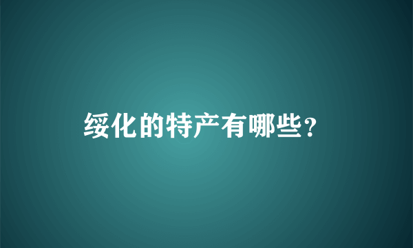绥化的特产有哪些？