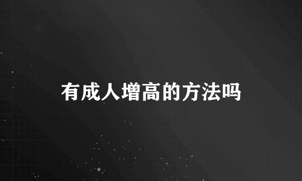 有成人增高的方法吗
