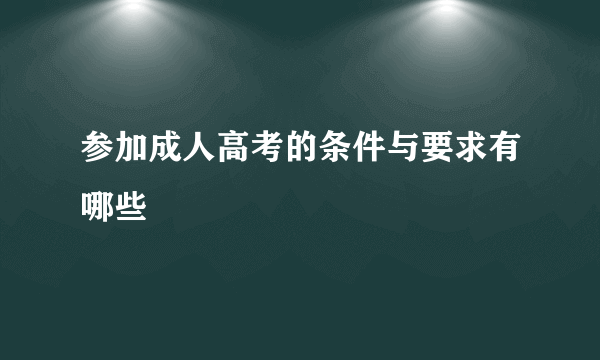 参加成人高考的条件与要求有哪些