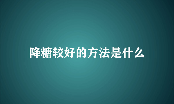 降糖较好的方法是什么