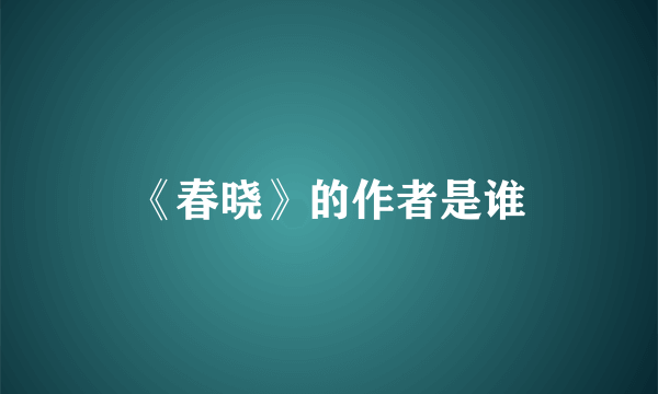 《春晓》的作者是谁