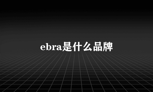 ebra是什么品牌