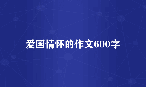 爱国情怀的作文600字