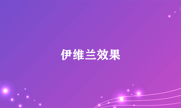 伊维兰效果