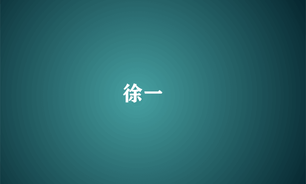 徐一璠