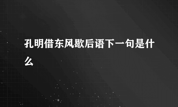 孔明借东风歇后语下一句是什么