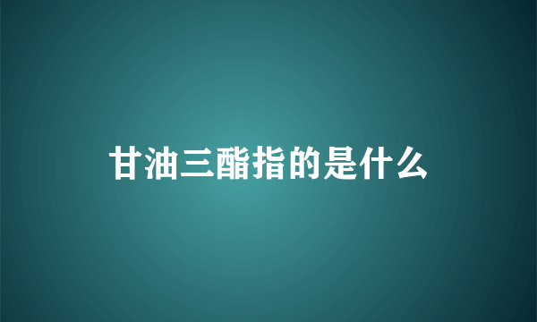 甘油三酯指的是什么