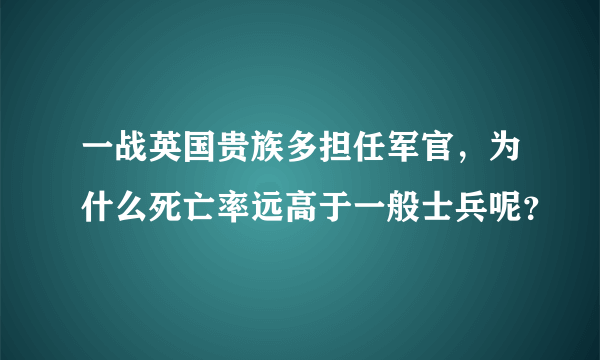 一战英国贵族多担任军官，为什么死亡率远高于一般士兵呢？