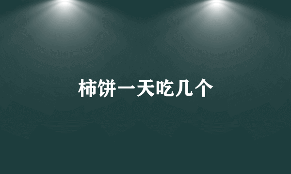 柿饼一天吃几个