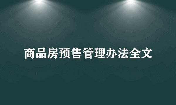 商品房预售管理办法全文
