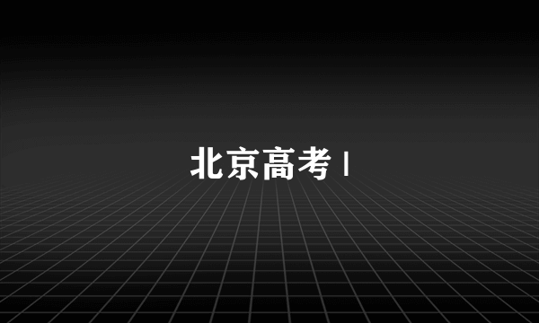 北京高考 |