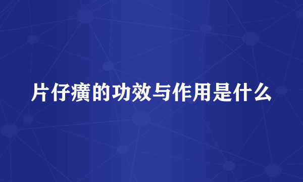 片仔癀的功效与作用是什么