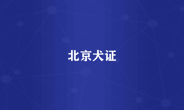 北京犬证
