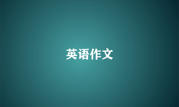 英语作文