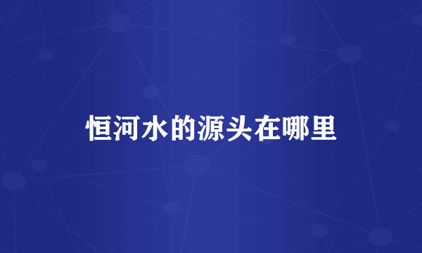 恒河水的源头在哪里