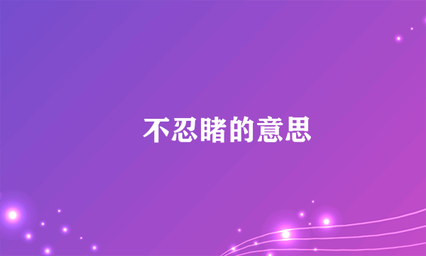 慘不忍睹的意思