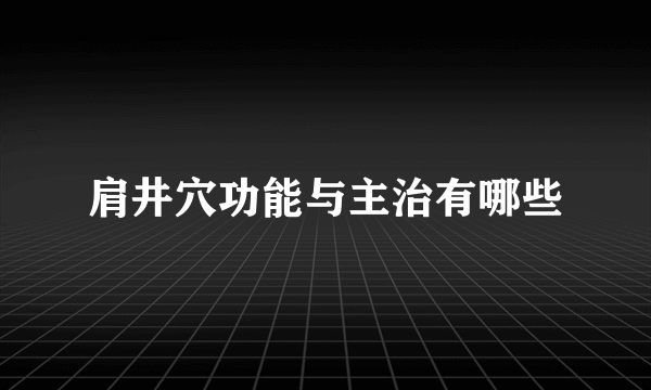 肩井穴功能与主治有哪些