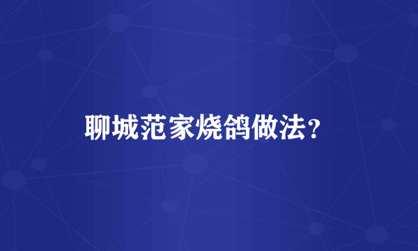 聊城范家烧鸽做法？