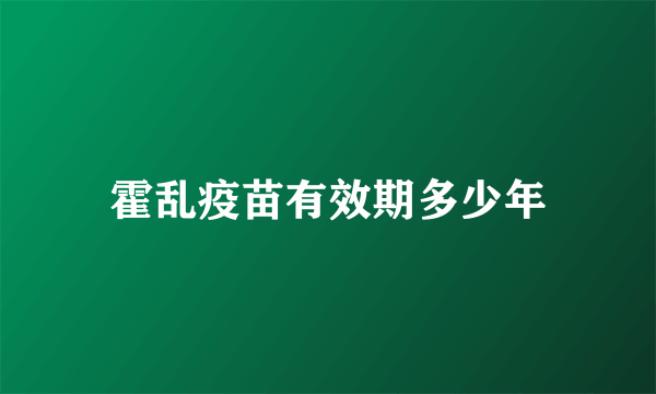 霍乱疫苗有效期多少年