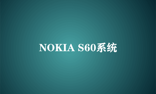 NOKIA S60系统