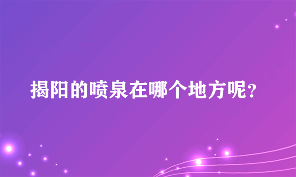 揭阳的喷泉在哪个地方呢？