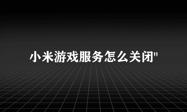 小米游戏服务怎么关闭