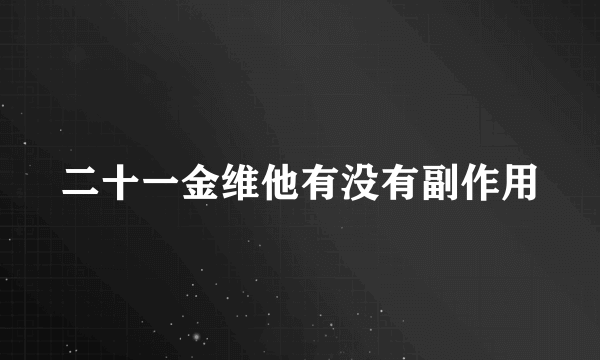 二十一金维他有没有副作用