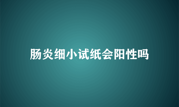 肠炎细小试纸会阳性吗