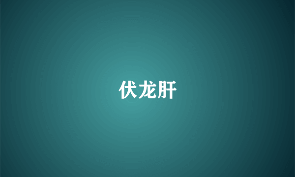 伏龙肝