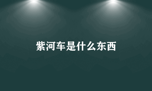 紫河车是什么东西