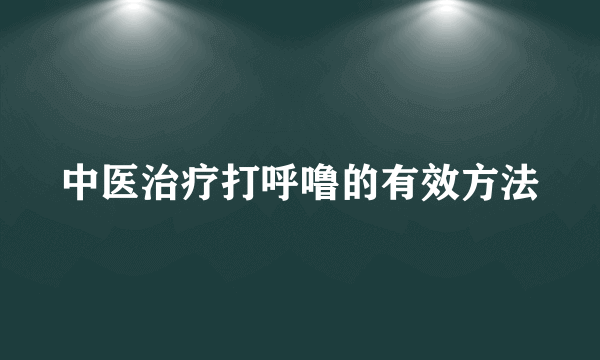 中医治疗打呼噜的有效方法