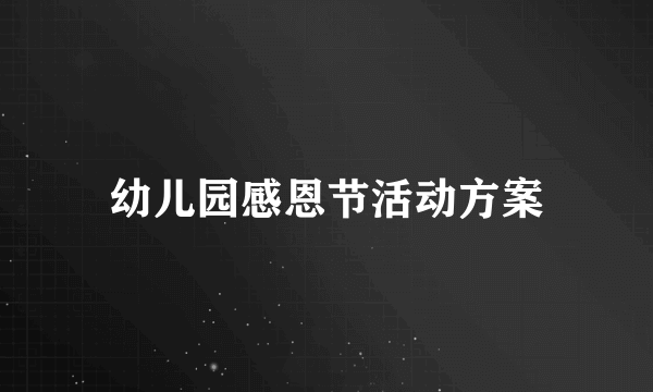 幼儿园感恩节活动方案