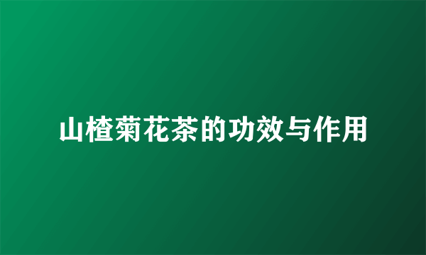 山楂菊花茶的功效与作用