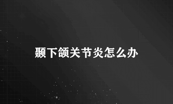 颞下颌关节炎怎么办