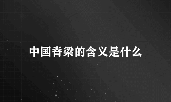 中国脊梁的含义是什么