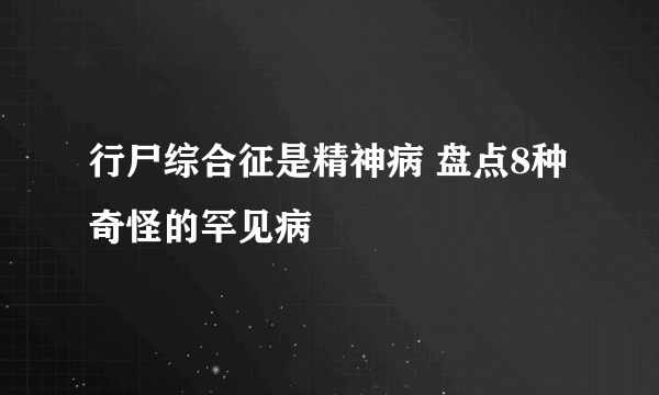行尸综合征是精神病 盘点8种奇怪的罕见病
