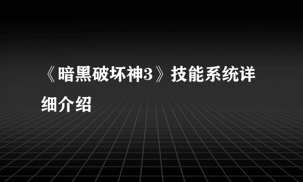 《暗黑破坏神3》技能系统详细介绍