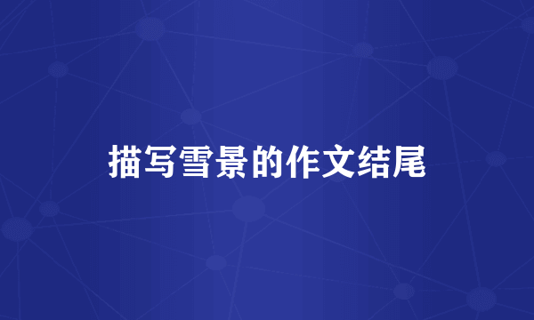 描写雪景的作文结尾