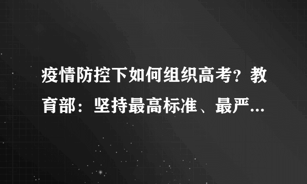 疫情防控下如何组织高考？教育部：坚持最高标准、最严要求｜教育发布2020