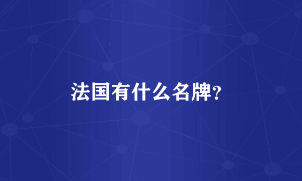 法国有什么名牌？