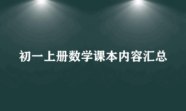 初一上册数学课本内容汇总