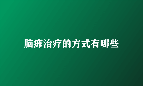 脑瘫治疗的方式有哪些