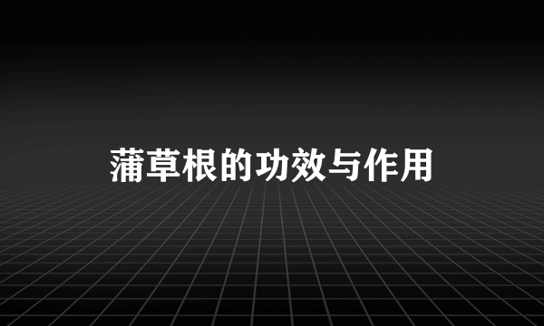 蒲草根的功效与作用