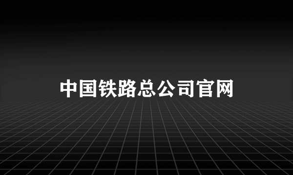 中国铁路总公司官网
