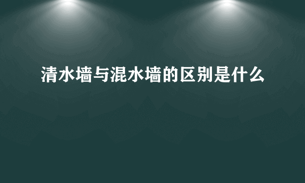 清水墙与混水墙的区别是什么
