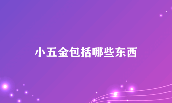 小五金包括哪些东西