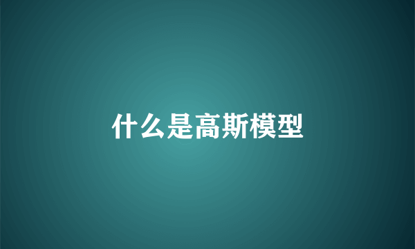 什么是高斯模型